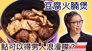 豆腐火腩煲 大馬站煲 點可以得男人浪漫㗎？ Ep59 [upl. by Jc]