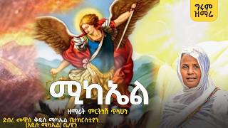 ሚካኤል ዘንዶውን አሸንፏል ዘማሪት ምርትነሽ ጥላሁን Live [upl. by Rawdin]