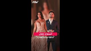 أسماء جلال تلفت الأنظار بمهرجان الجونة السينمائي وشائعات حول علاقتها بأمير المصري [upl. by Arahd747]