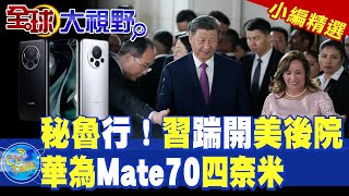 秘魯行！習踹開美後院華為Mate70四奈米【全球大視野】精華版 ‪‪全球大視野GlobalVision [upl. by Alamac736]