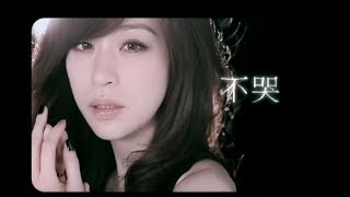 王心凌 Cyndi Wang  不哭 官方完整版MV [upl. by Phylis]