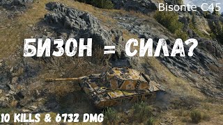 Bisonte C45  Бизон  Сила  10 kills amp 6732 dmg [upl. by Francoise266]