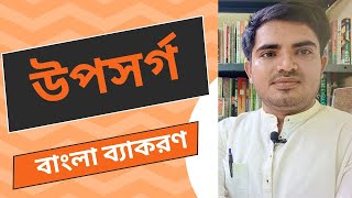 উপসর্গ কী। উপসর্গের কাজ ও শ্রেনীবিভাগ। Class ix class xii Uposorgo [upl. by Dyche]