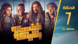 مسلسل خلصانة بشياكة  HD  الحلقة 7 مكي وشيكو وماجد  Khalsana B Sheyaka Series  Episode 7 [upl. by Cuttie]