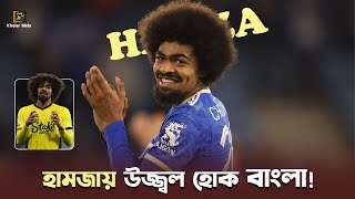 হামজায় উজ্জ্বল হোক বাংলা  Hamza Choudhury  Bangladesh Football [upl. by Aikat]