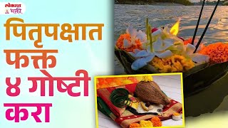 Bharani Shraddha Soyar Sutak Avidhava Navami Masik Pali Shraddh Kase Karave  SG3  lokmatbhakti [upl. by Christina632]