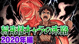 【モンスト】2020年の将来に期待されたキャラ答え合わせ！将来性界ナンバー1キャラ爆誕 最古参プレイヤーだから語れる歴史。 [upl. by Anivle]