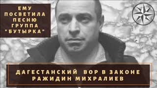 Дагестанский вор в законе Ражидин Михралиев О нем пела «Бутырка» [upl. by Ver]