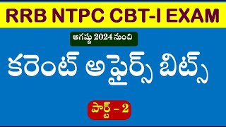 RRB NTPC CBT1 IMPORTANT QUESTIONS  Current Affairs 2024 Most Important Bits in Telugu part2 [upl. by Niltyak]