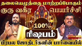 ரிஷபம்  சக்திவாய்ந்த குரு வக்ர பெயர்ச்சி 2024 l Rishabam  Guru Vakra Peyarchi 2024 [upl. by Anaya]