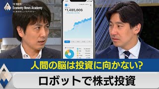 「ロボットで株式投資」はリターンを出せるのか？～人間の脳は株の売買に向かない？～【豊島晋作のテレ東経済ニュースアカデミー】（2023年9月14日） [upl. by Dwaine75]