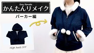 【Remake】かんたんリメイク～パーカー編～【DIY】 [upl. by Ala]