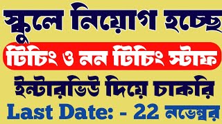 Vidyasagar vidyapith recruitment new  Teaching amp Non teaching staff recruitment new [upl. by Nalehp]