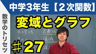 変域とグラフ【中学3年生 2次関数】数学 [upl. by Arratahs]