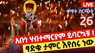 ‼️ቀጥታ‼️ስርጭት👉ከቀበና አቡነ ሀብተማርያም ልዩ የምሽት ጉባዔ✅በዶርቃ✅ ሚዲያ👉0941161616 [upl. by Eisenstark117]