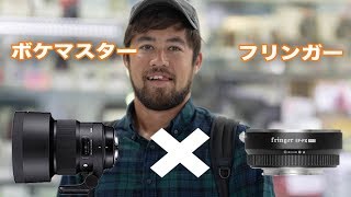 fringer EFFX PROでsigma 105mm f14が使えるか検証 [upl. by Ilona518]