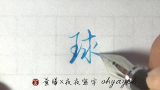 球。玉部王字旁 ✎ 鋼筆字寫字｜葉曄×夜夜寫字 [upl. by Leirbaj]