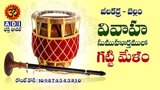 గట్టి మేళం  వివాహ సుముహుర్తం  Gattimelam Dolu Sannayi  Sannai Melam [upl. by Tekcirc327]