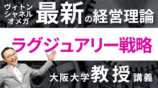 ＜やさしいビジネススクール＞大阪大学教授が教える【ラグジュアリー戦略】。ヴィトン、シャネルも採用する最新経営理論！ [upl. by Crescint]