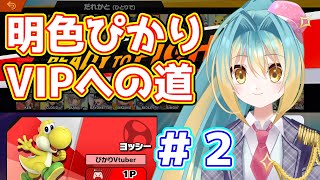 【スマブラSP】コーチングしてもらったのでVIPいける！勝つ！ 2 [upl. by Netfa]