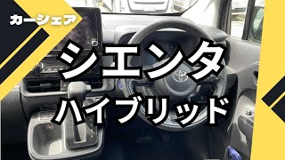 【カーシェア】シエンタ ハイブリッドに乗ってきた [upl. by Ojyma]