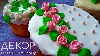 Украшаем Пасхальный Кулич Розы из Маршмеллоу Кулич Пасха Декор [upl. by Feerahs]