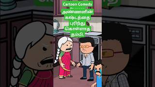 🥺 அண்ணனின் பாசம் அப்பாவிற்கும் மேல்  viralshorts trendingshorts sad emotional feedshorts [upl. by Sible486]