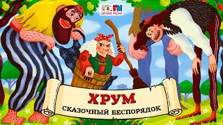 🕷 Сказочный беспорядок  ХРУМ или Сказочный детектив 🎧 АУДИО Выпуск 136 [upl. by Aleac410]