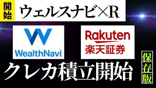 【新サービス】ウェルスナビ×R スタート クレカ積立・楽天キャッシュ積立 [upl. by Yesdnyl]