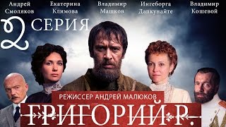 Григорий Р  2 серия  2014  Сериал  HD 1080p [upl. by Patrizio]