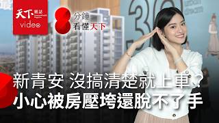 助買房「新青安」政策變調 預售屋「低首付」真優惠？看懂建商沒告訴你的事 【8分鐘看懂天下】Ep7 [upl. by Akemet908]