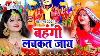 सुरुची सिंह video बहँगी लचकत जाय  Anjali Bhardwaj parmparik live Bhakti chhath geet video 2024 [upl. by Kaasi378]