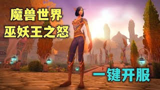 開源魔獸世界 335 巫妖王之怒一鍵開服教程  AzerothCore 1 [upl. by Annor]