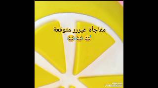 مفاجأة غيررررررر متوقعة شوفوا حصل ايه 😅😂😂اكسبلور ترند قصص حكايات shorts [upl. by Caresa958]