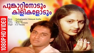 പൂങ്കാറ്റിനോടും കിളികളോടും  Evergreen Malayalam Film Song  HD Video Song  K J Yesudas [upl. by Scandura]