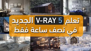 تعلم فيراي 5 الجديد في نصف ساعة  learn vray 5 TOP NEW FEATURES [upl. by Coumas570]