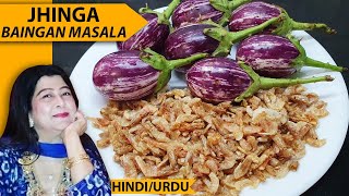 Sukha Jhinga Baigan Masala  Delicious Dry Prawns with Brinjal  Anjums Signature Recipe [upl. by Neff]