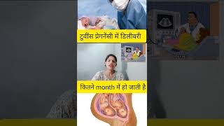 twins pregnancy me delivery kaun se month me ho jati hai twins pregnancy me delivery kab ki jati ha [upl. by Essam591]