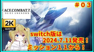 エースコンバット７2K画質03switch版は2024711発売！でもこれはPS版！？？？Vtuber配信実況攻略 [upl. by Gentes]