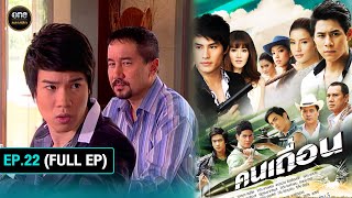 คนเถื่อน Ep22 Full Ep  24 ตค 67  oneคลาสสิก [upl. by Elyssa]