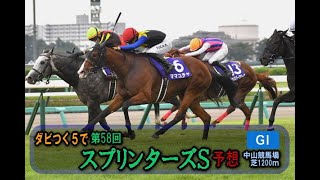 【競馬予想】第58回 スプリンターズステークス（ダビつく５） [upl. by Lissner]