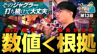 【目の前の数値より傾向に基づく根拠】プロスロの嘱託 第13回《ガリぞう》アイムジャグラーEX［パチスロ・スロット］ [upl. by Shela]