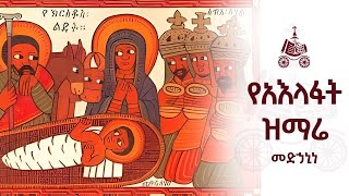 መድኃኒነ  የአእላፋት ዝማሬ መዝሙራት  በኢትዮጵያዊው ጃንደረባ ትውልድ  ጃን ያሬድ [upl. by Eves971]