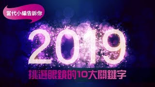 當代小編告訴你：2019挑選眼鏡的十大關鍵字 [upl. by Kieran]