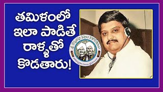 తమిళంలో ఇలా పాడితే రాళ్లతో కొడతారు SP Balasubrahmanyam  Maa Sarma  Ashrita  Kopparapu Kavulu [upl. by Wilonah918]