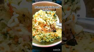 Manathakkali Keerai sadam Recipe Tamilமணத்தக்காளி கீரை சாதம்varshakitchentamil2358 shorviral [upl. by Esorylime]