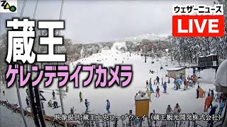 【LiVE】蔵王温泉スキー場 ゲレンデライブカメラ 2024年1月28日日 ＜映像提供：蔵王中央ロープウェイ（蔵王観光開発株式会社）＞ [upl. by Peoples538]