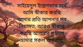 সাইয়েদুল ইস্তেগফার এর অর্থ কি [upl. by Millham]