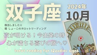 【双子座♊️】2024年10月の運勢🌟夜が明ける！今出発の時！心が満ちる喜びの旅へ♡🌟 [upl. by Elreath937]