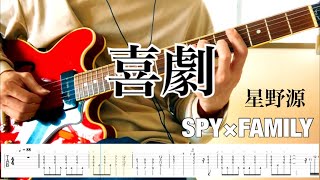 【星野源】喜劇 guitar cover 【TAB】 [upl. by Leod677]